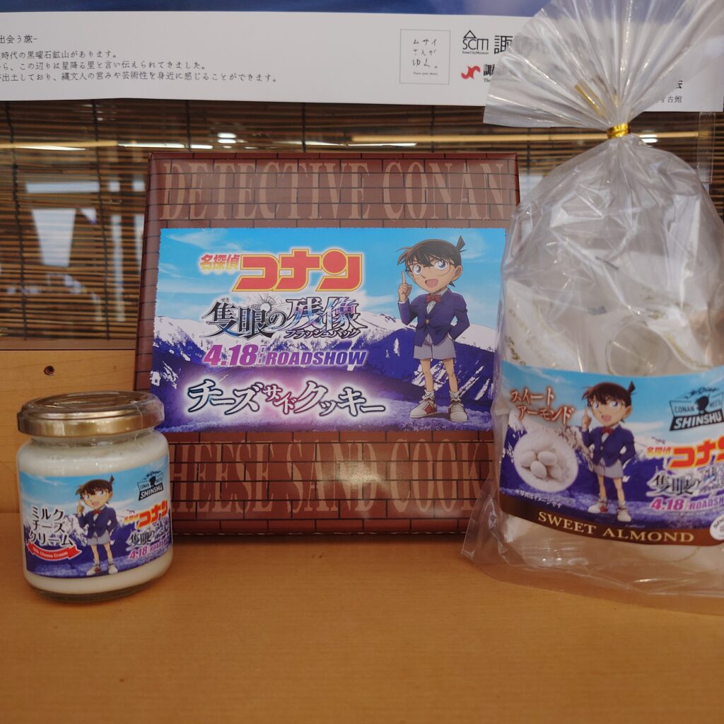コナン
お土産
隻眼の残像
長野県コナン
