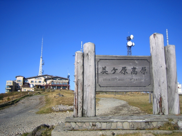 美ヶ原高原の看板と高原の風景